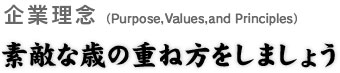 企業理念(社長あいさつ)夢を持つことで 目標が生まれビジョンを分かち合うことで 新しい生き方が見えてくる