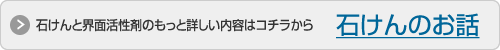 石けんと界面活性剤のもっと詳しい内容はコチラから