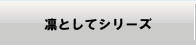 凛としてシリーズ