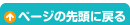 ページの先頭に戻る